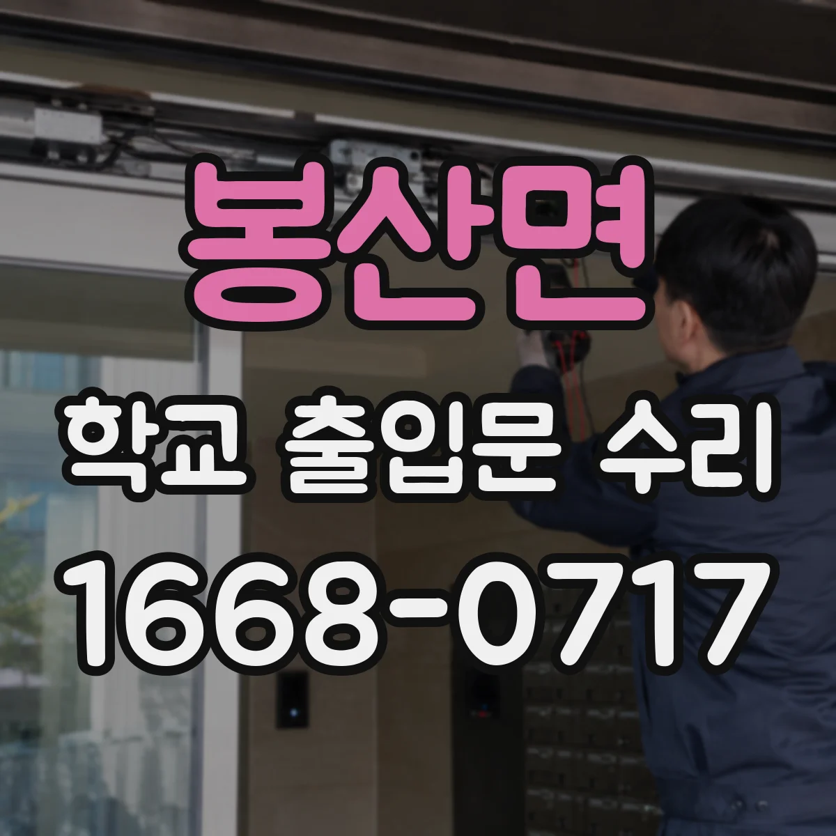 봉산면 학교 출입문 수리
