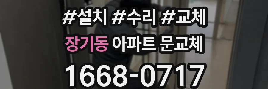 장기동 아파트 문교체