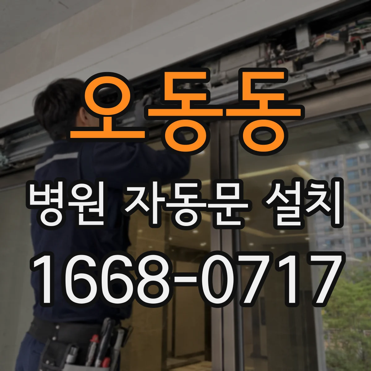 오동동 병원 자동문 설치