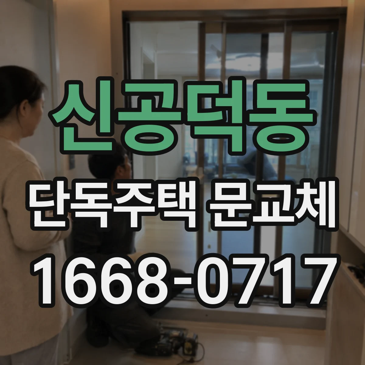 신공덕동 단독주택 문교체