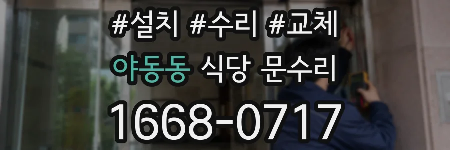 야동동 식당 문수리