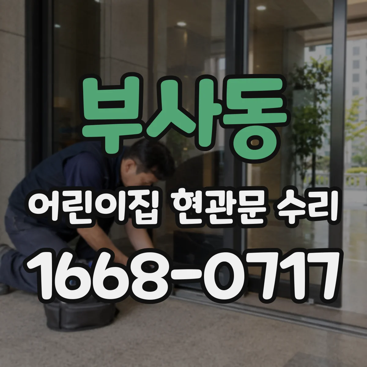 부사동 어린이집 현관문 수리