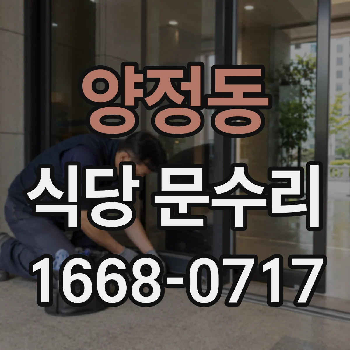 양정동 식당 문수리