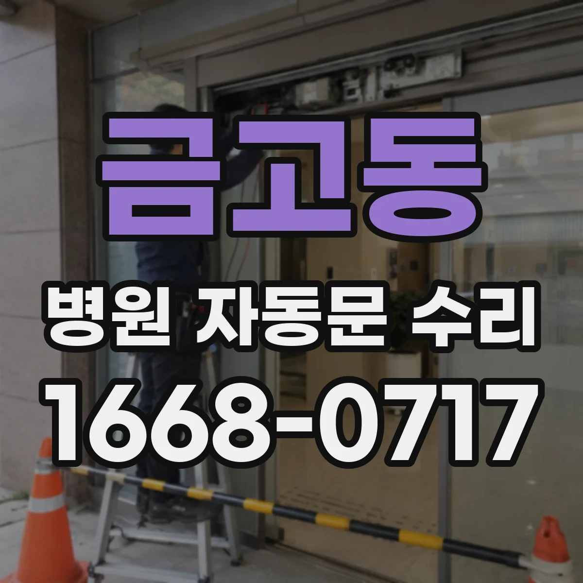 금고동 병원 자동문 수리
