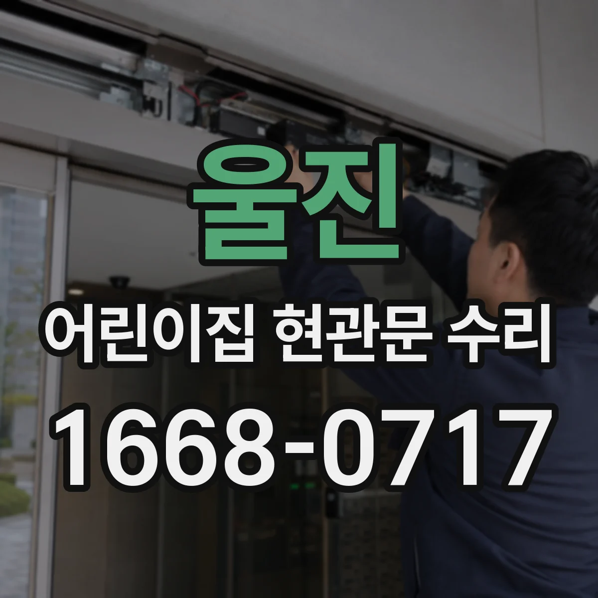 울진 어린이집 현관문 수리 출입 통제 시스템 변경에 따른 재연결 작업
