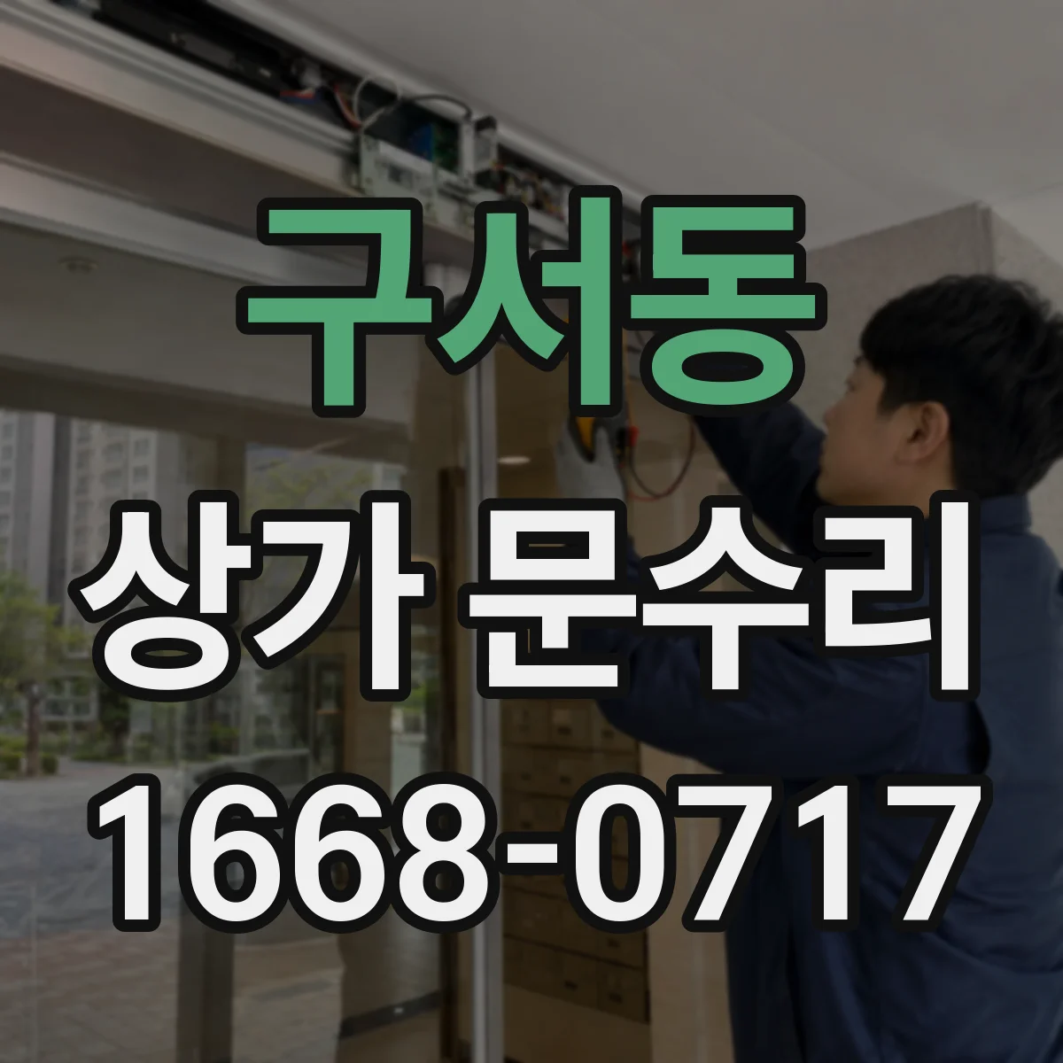 구서동 상가 문수리
