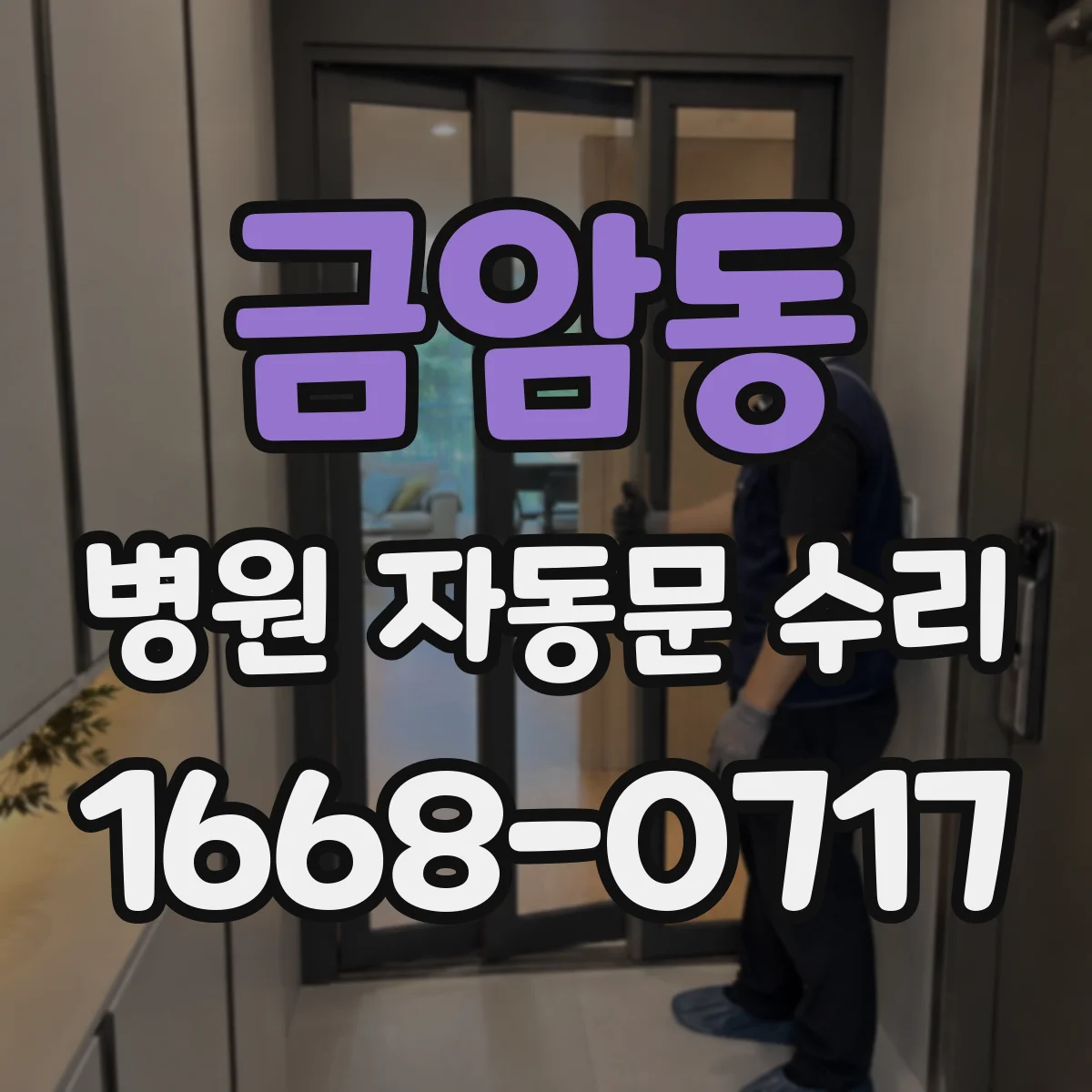 금암동 병원 자동문 수리