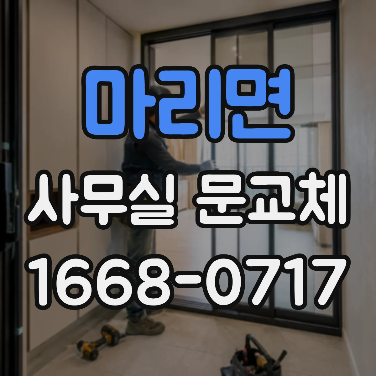마리면 사무실 문교체