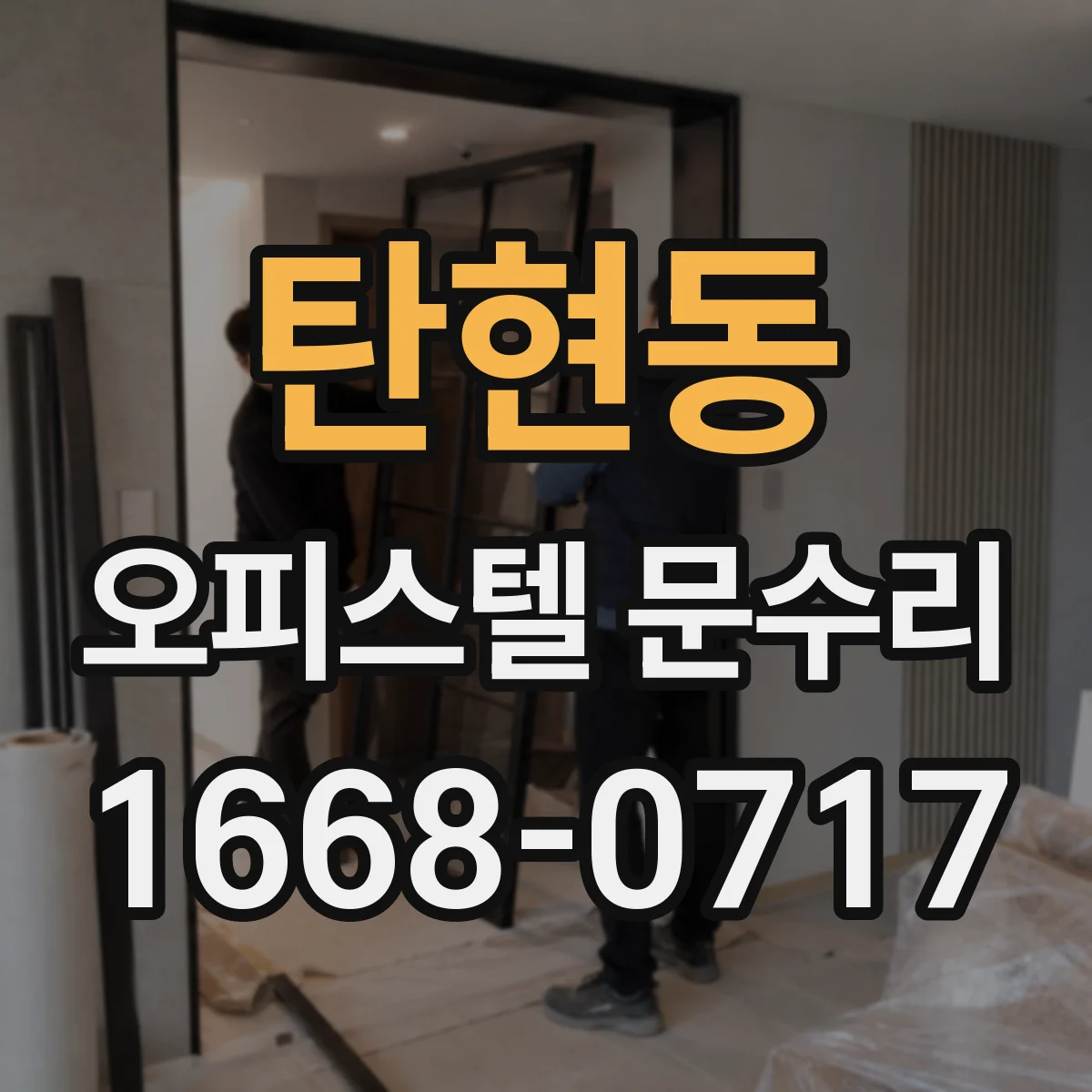 탄현동 오피스텔 문수리