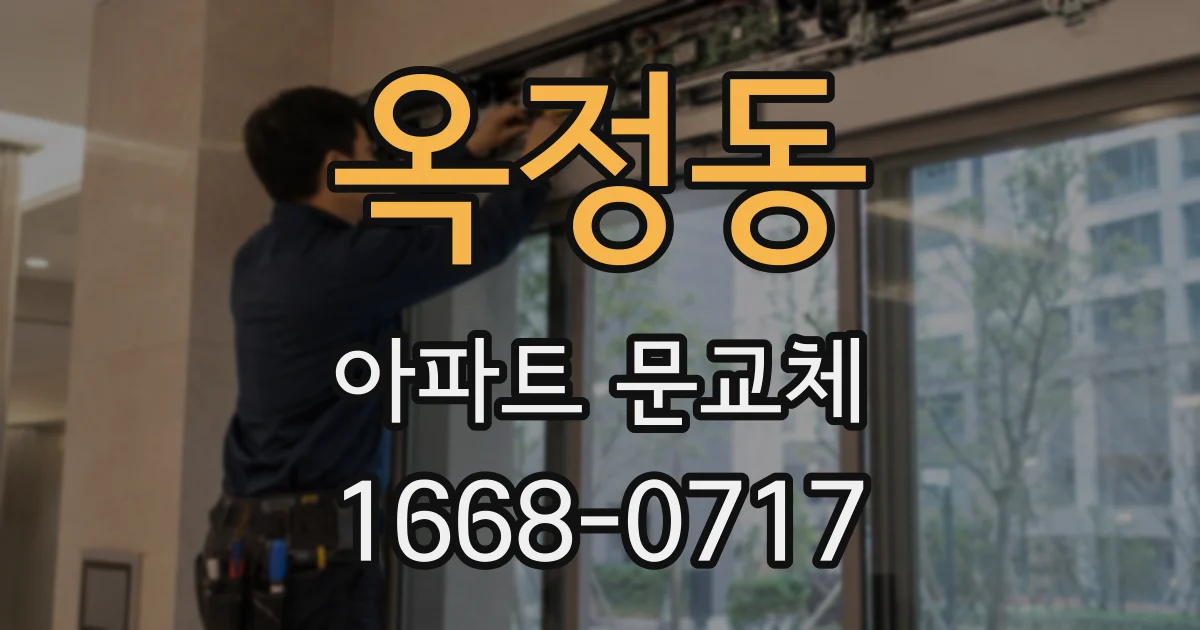 옥정동 아파트 문교체