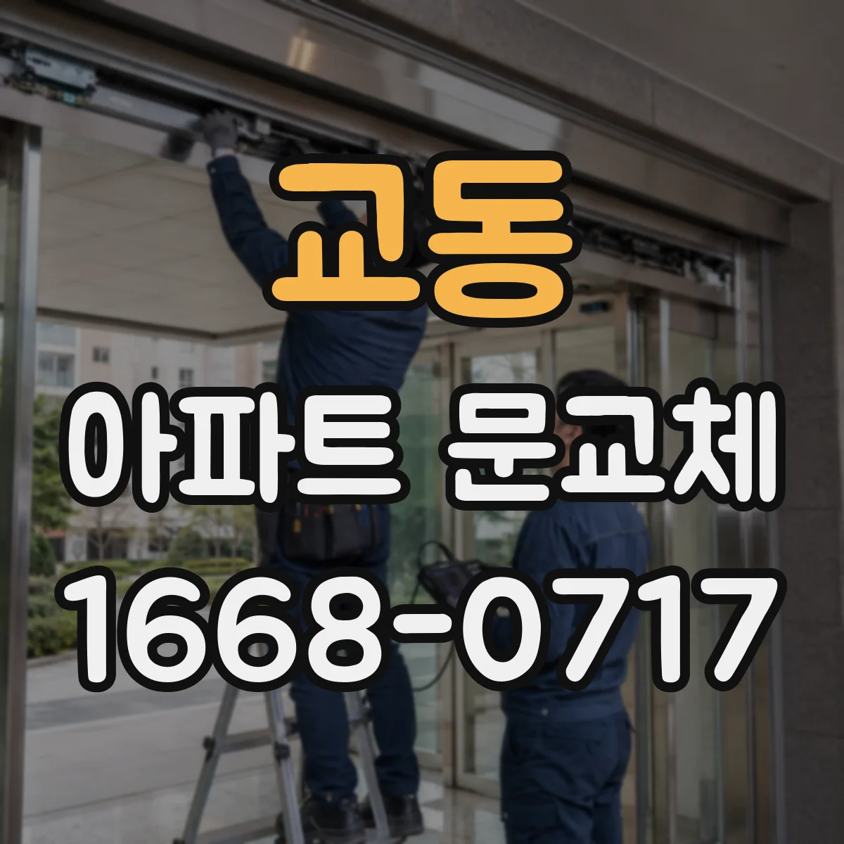 교동 아파트 문교체