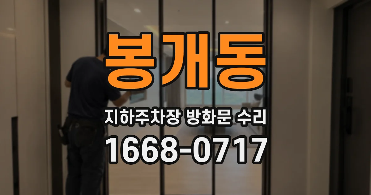 봉개동 지하주차장 방화문 수리