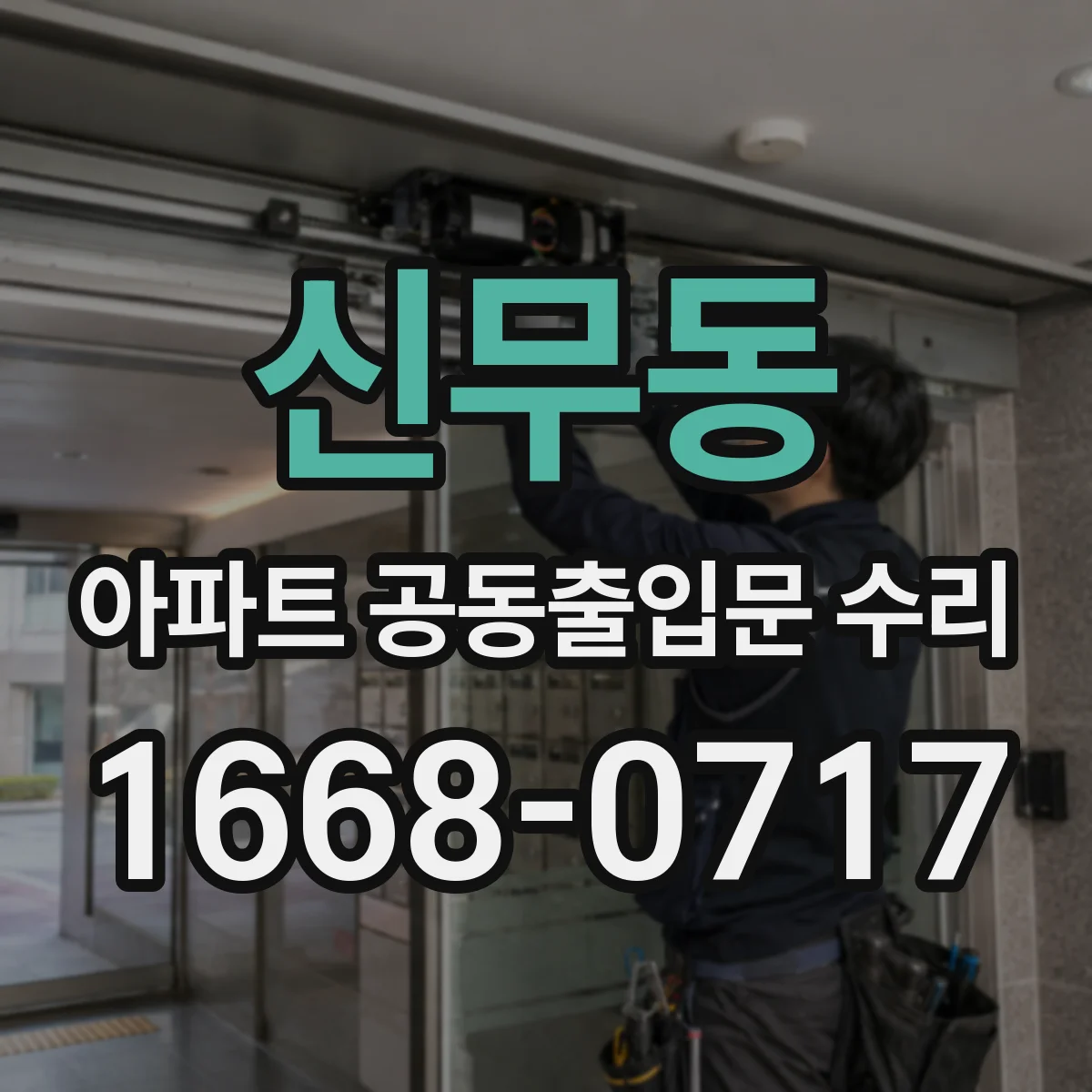 신무동 아파트 공동출입문 수리