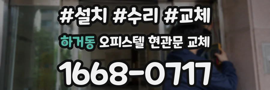 하거동 오피스텔 현관문 교체