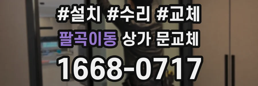 팔곡이동 상가 문교체