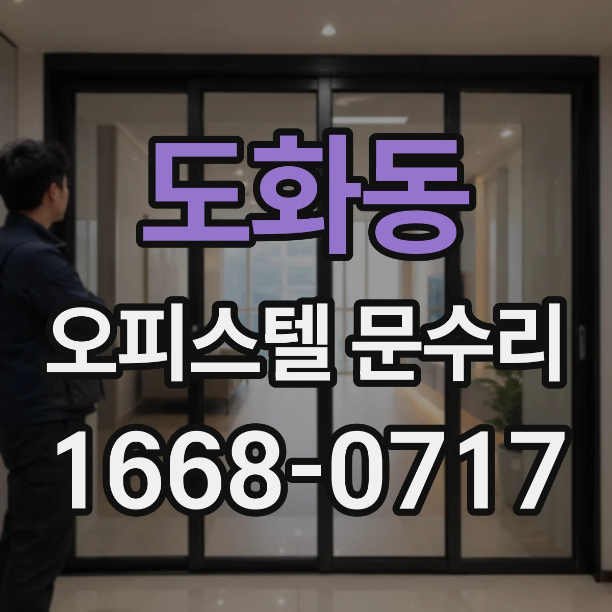 도화동 오피스텔 문수리