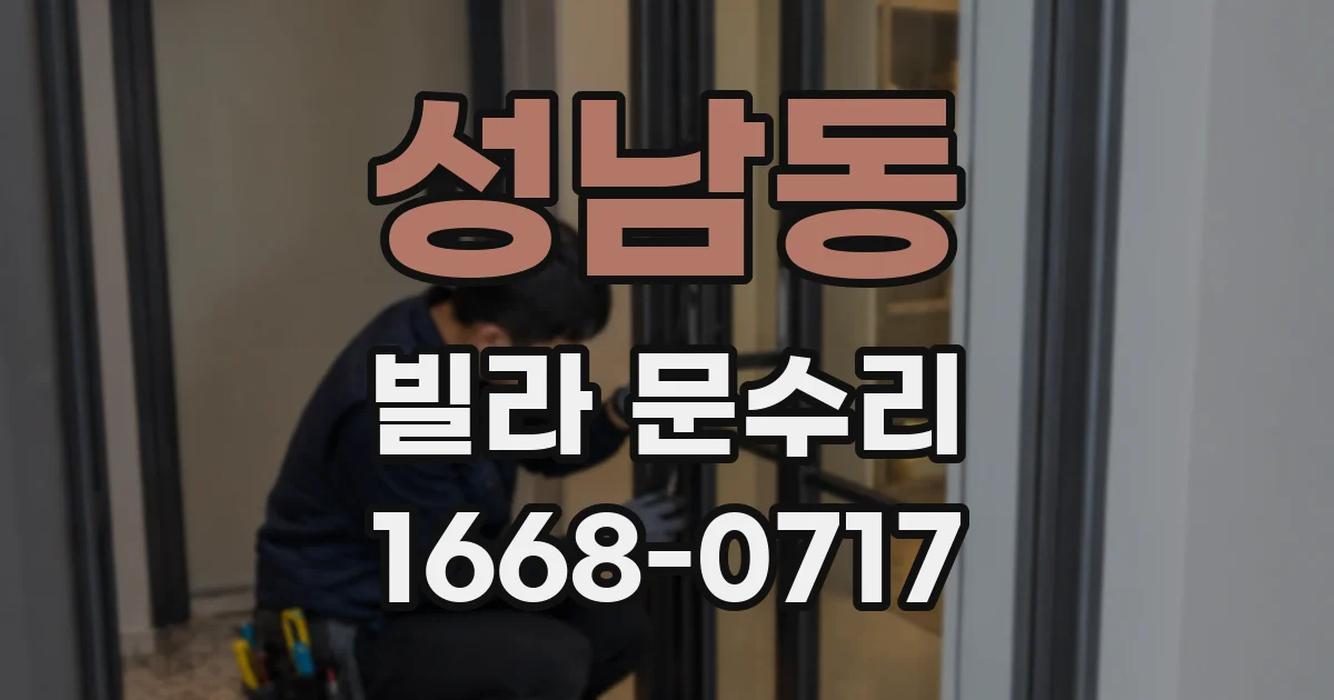 성남동 빌라 문수리