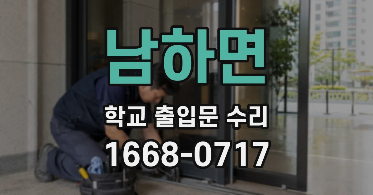 남하면 학교 출입문 수리