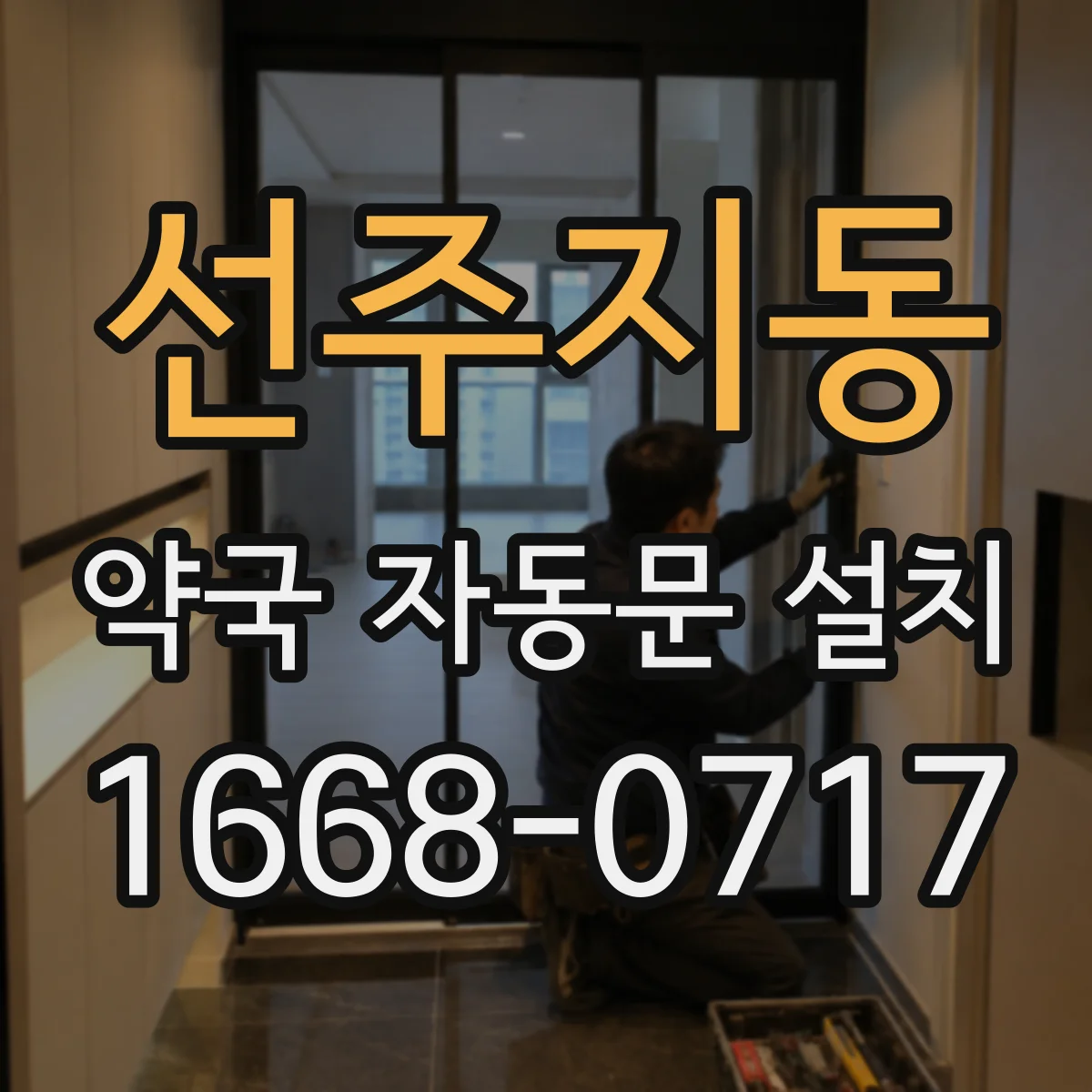 선주지동 약국 자동문 설치