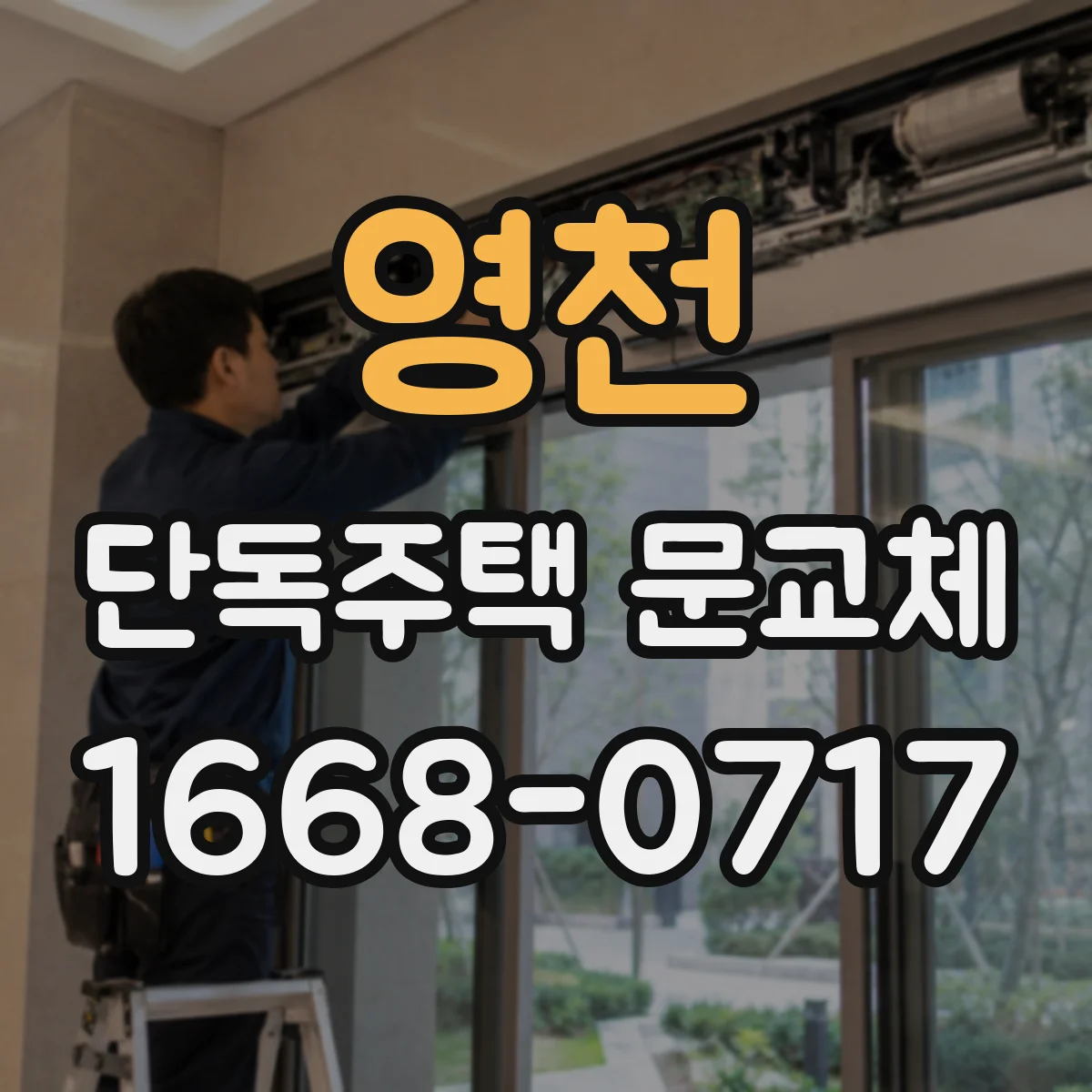 영천 단독주택 문교체