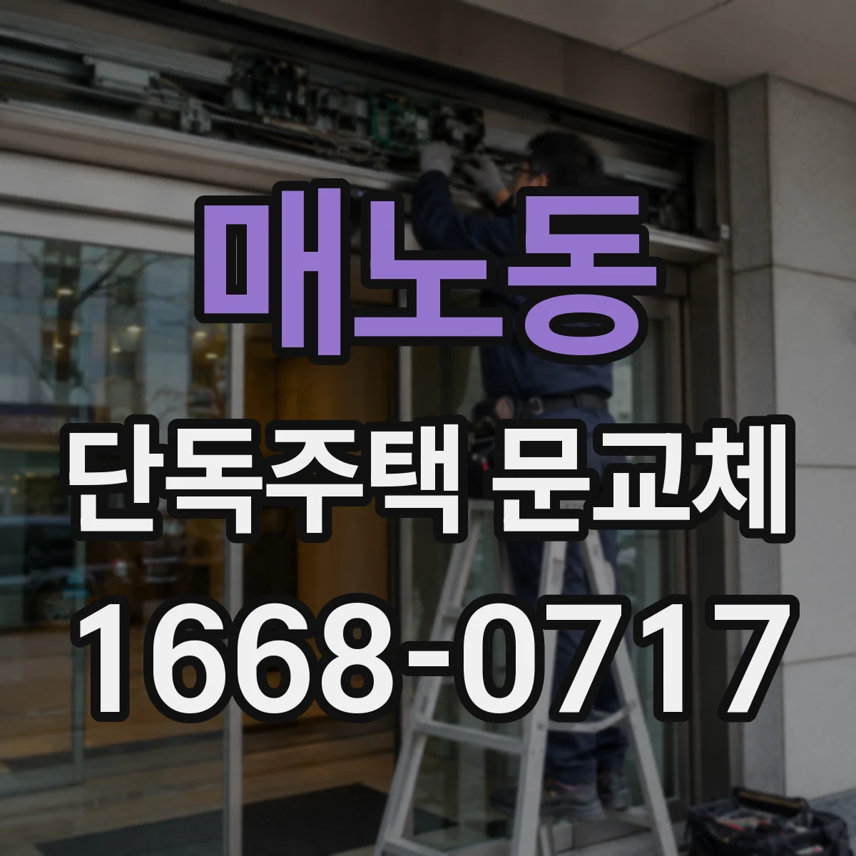 매노동 단독주택 문교체