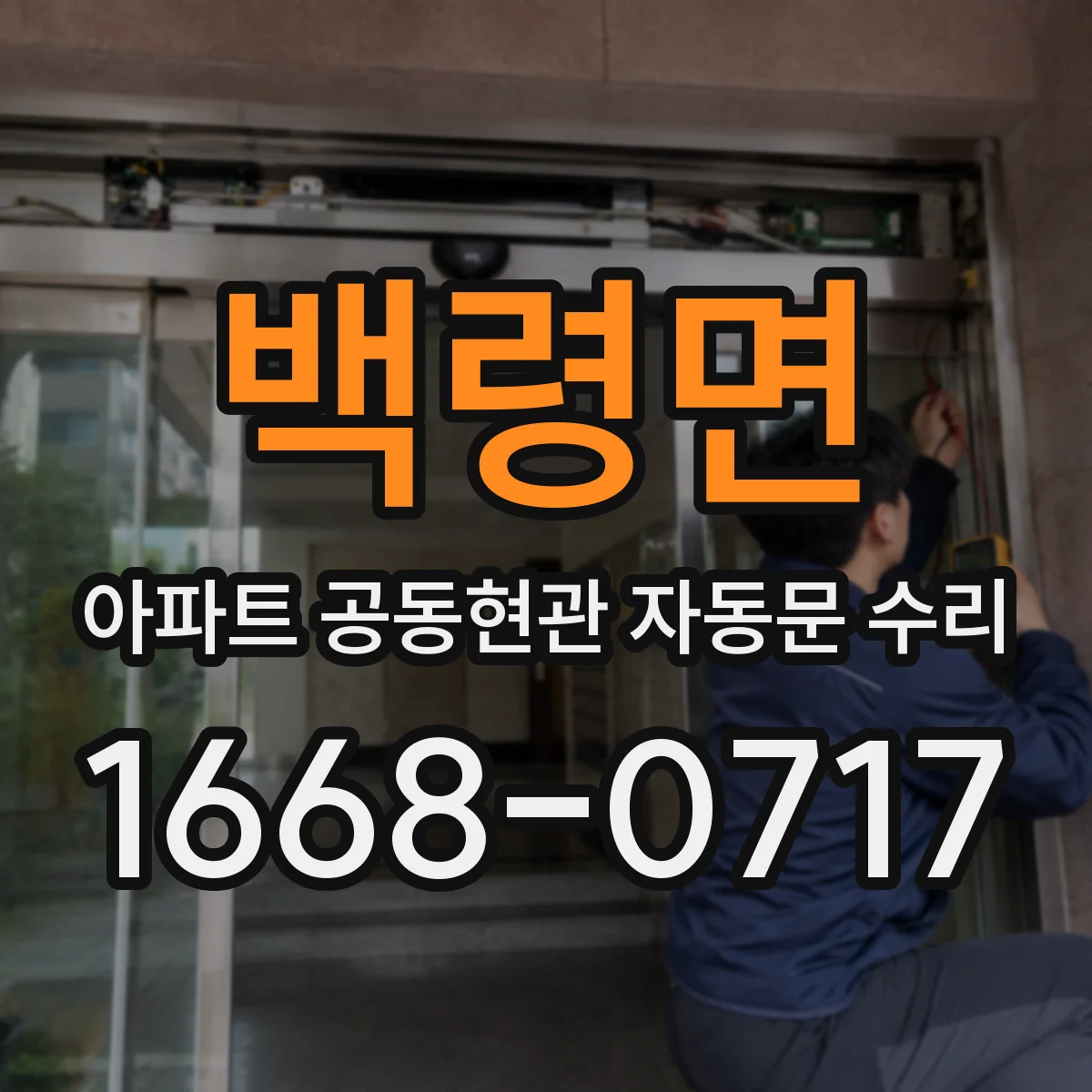 백령면 아파트 공동현관 자동문 수리