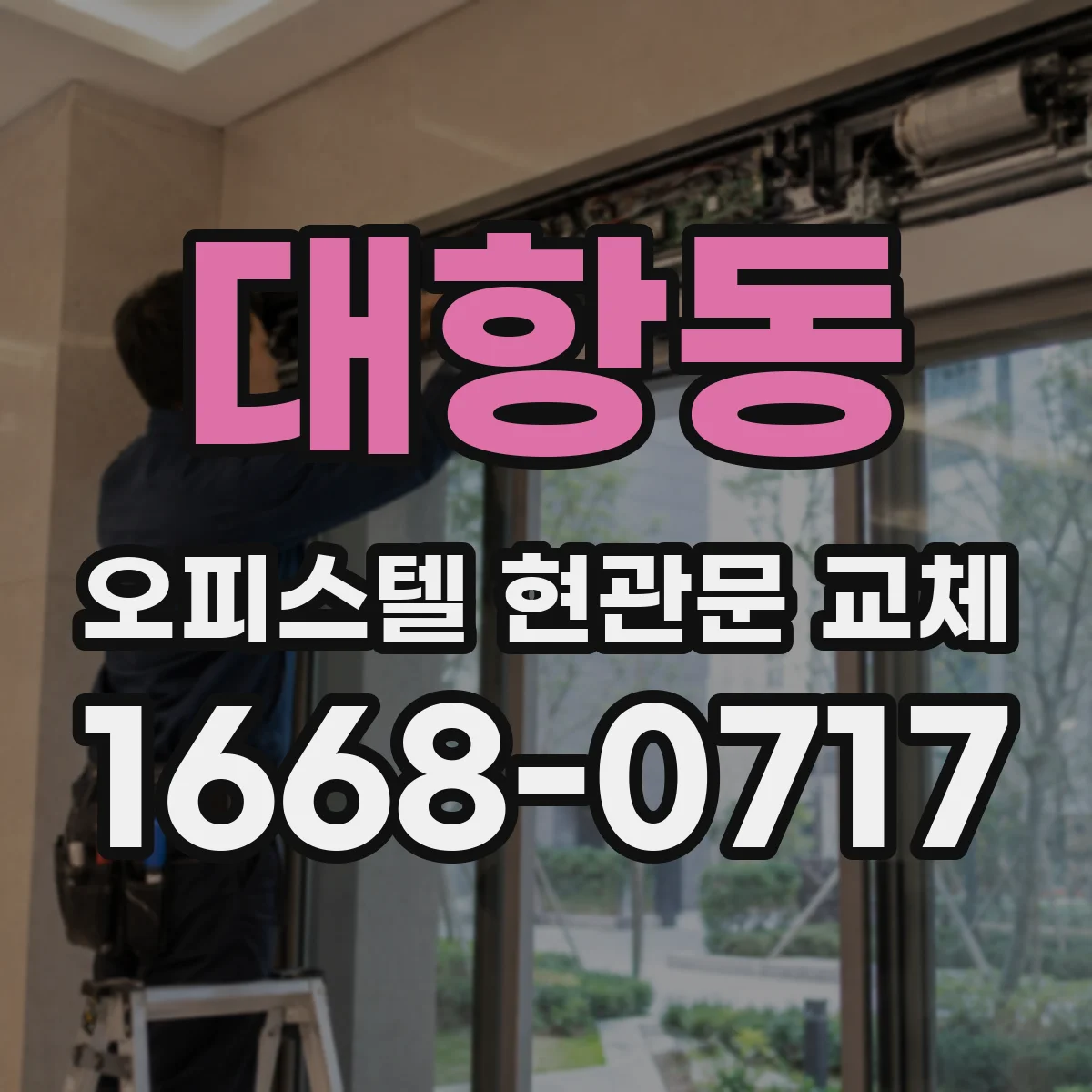 대항동 오피스텔 현관문 교체