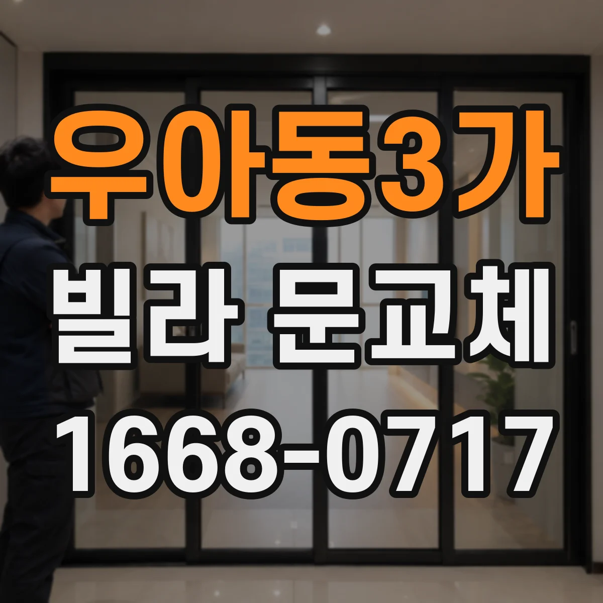 우아동3가 빌라 문교체