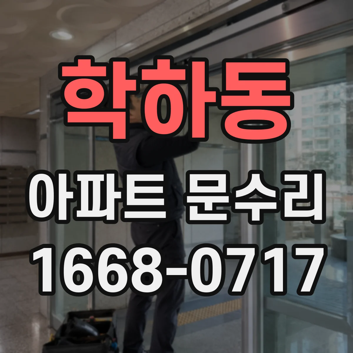 학하동 아파트 문수리