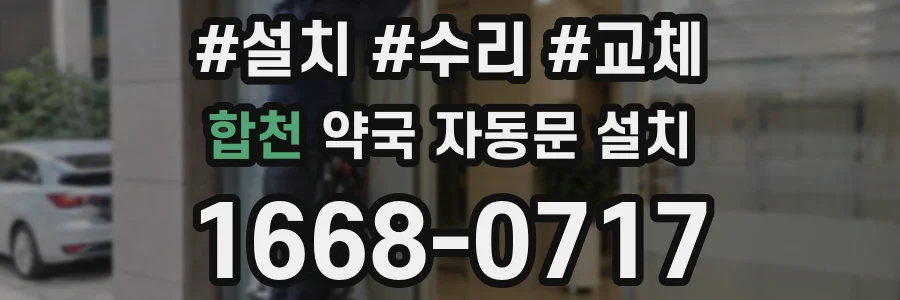 합천 약국 자동문 설치