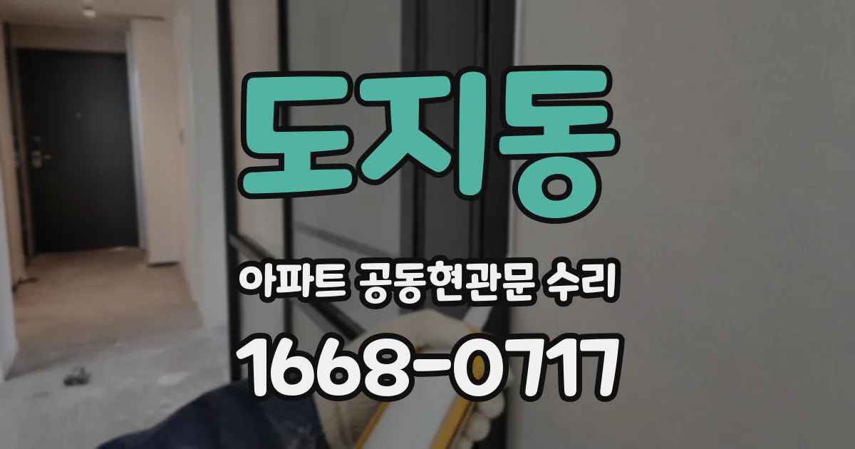 도지동 아파트 공동현관문 수리