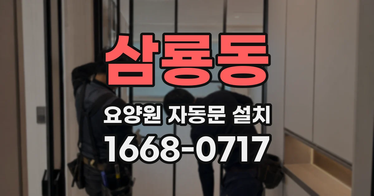 삼룡동 요양원 자동문 설치