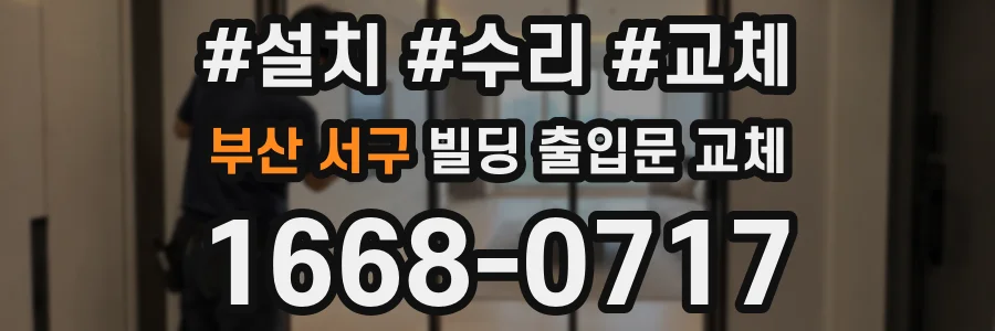 부산 서구 빌딩 출입문 교체