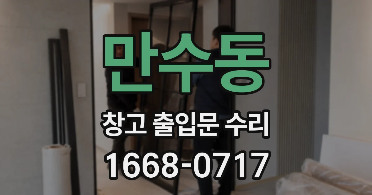 만수동 창고 출입문 수리