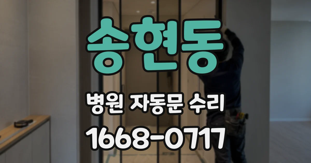 송현동 병원 자동문 수리
