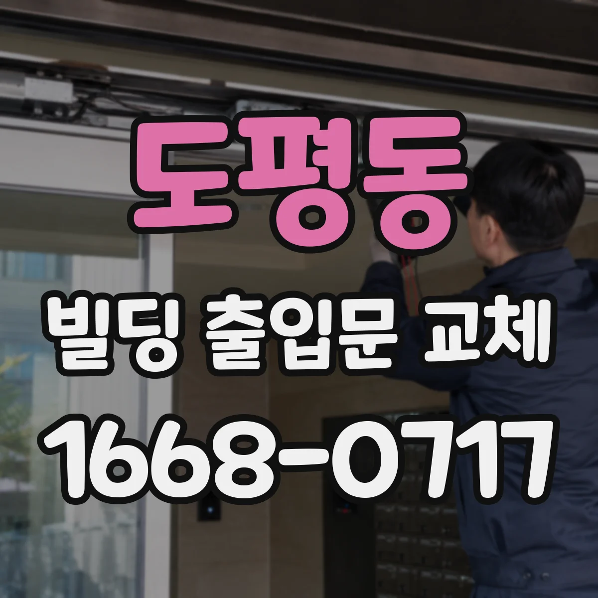 도평동 빌딩 출입문 교체