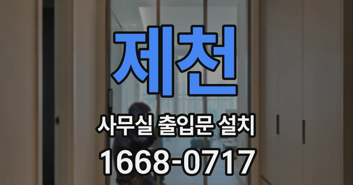 제천 사무실 출입문 설치