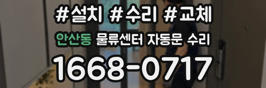 안산동 물류센터 자동문 수리