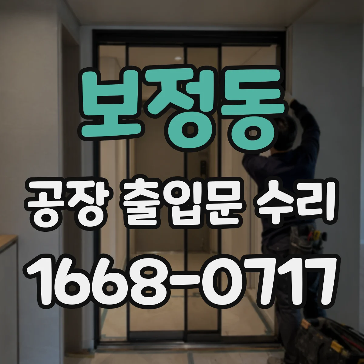 보정동 공장 출입문 수리