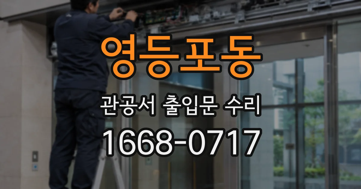 영등포동 관공서 출입문 수리