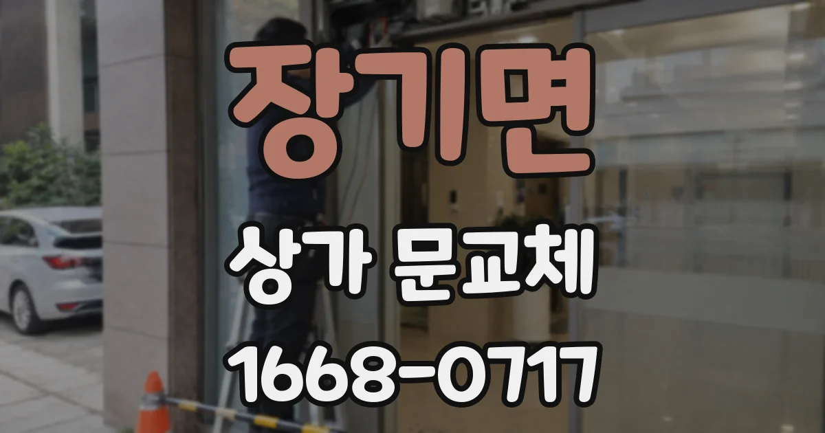 장기면 상가 문교체