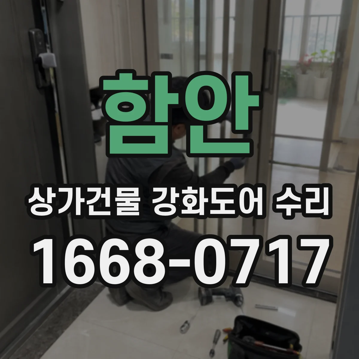 함안 상가건물 강화도어 수리