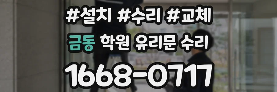 금동 학원 유리문 수리