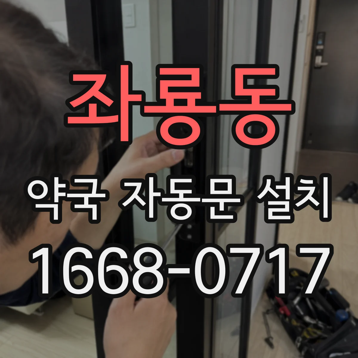 좌룡동 약국 자동문 설치