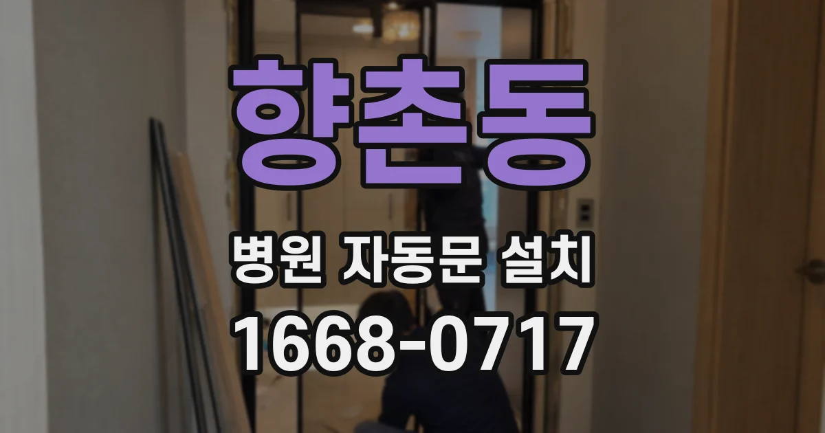 향촌동 병원 자동문 설치