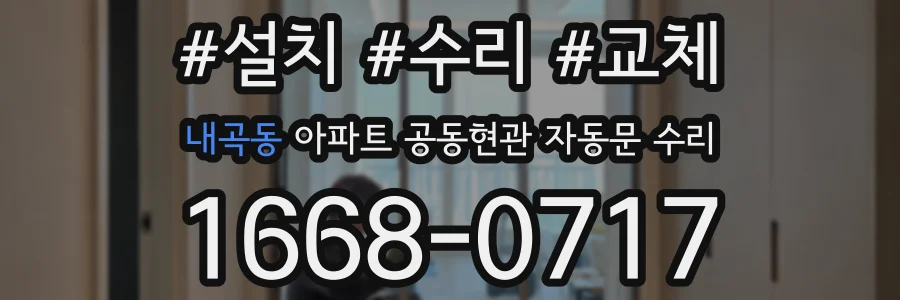 내곡동 아파트 공동현관 자동문 수리