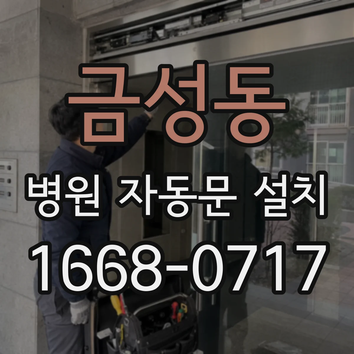 금성동 병원 자동문 설치