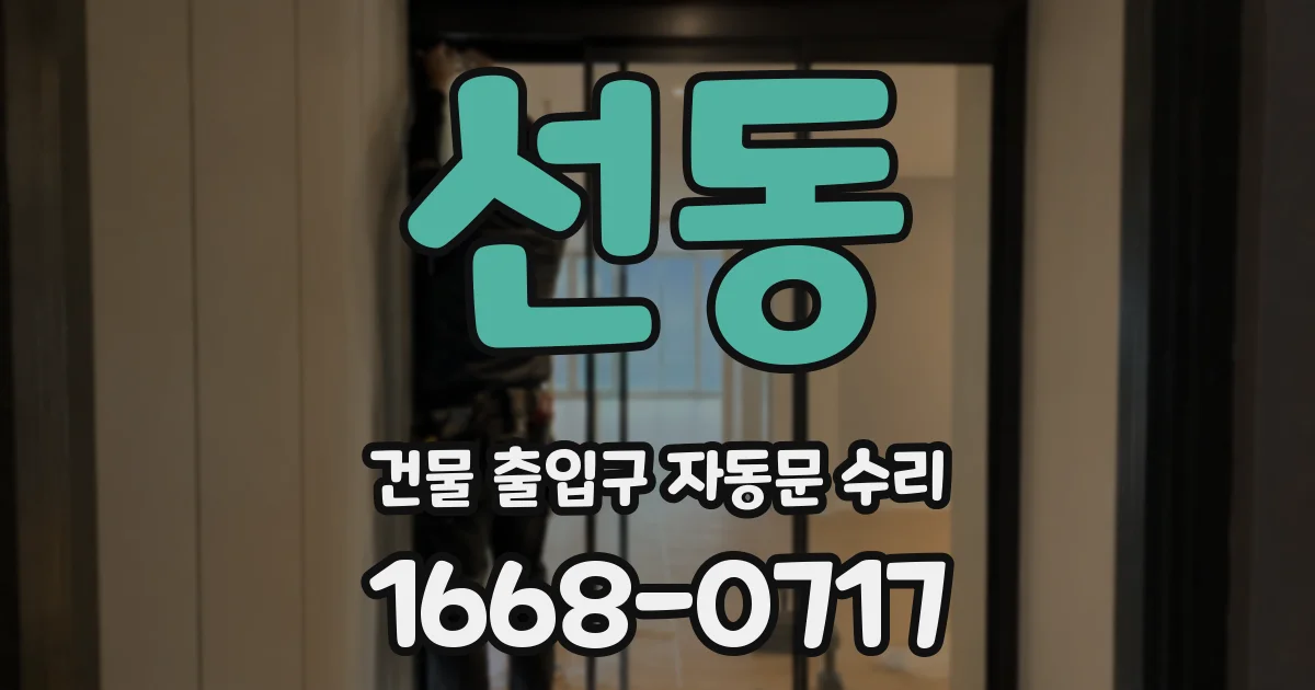 선동 건물 출입구 자동문 수리