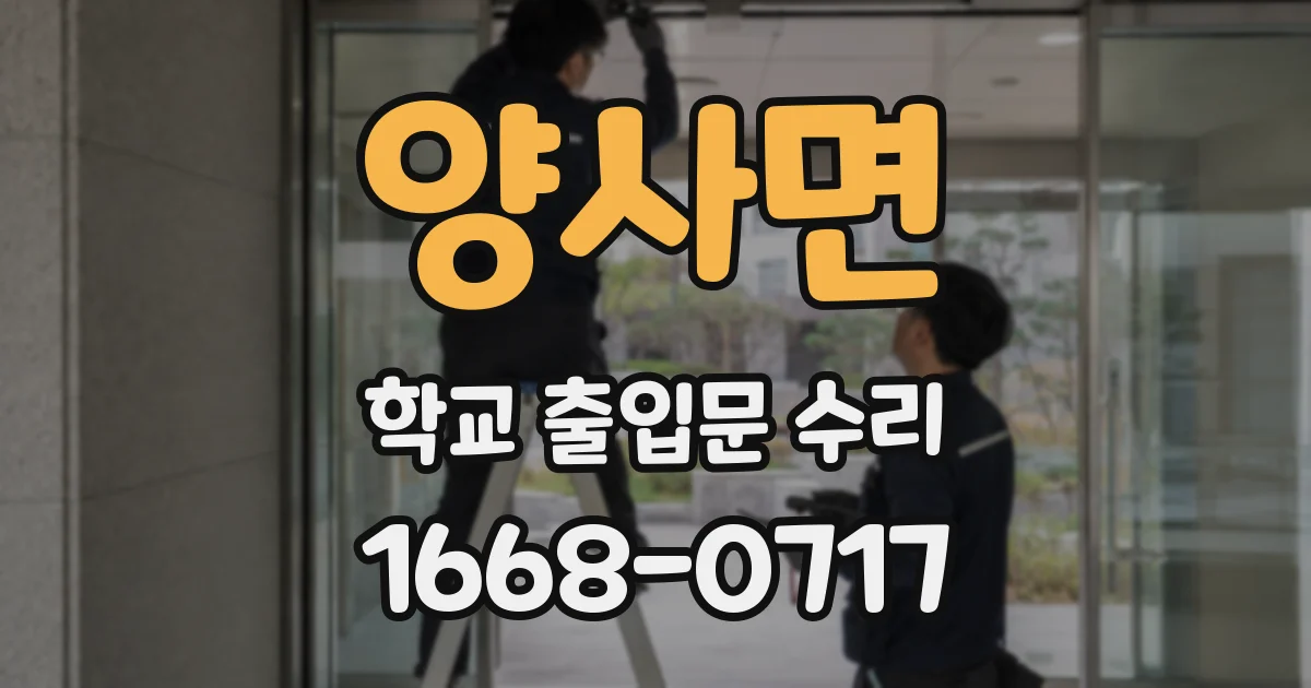 양사면 학교 출입문 수리