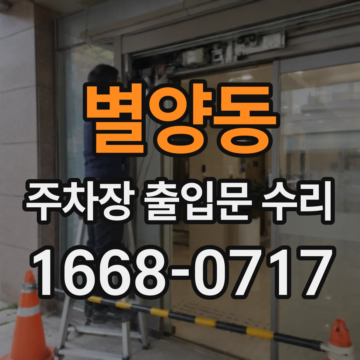별양동 주차장 출입문 수리